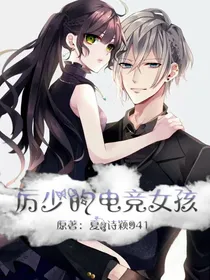 厉少的电竞女孩