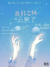 我们之间的云哭了