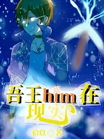 吾王him在现实