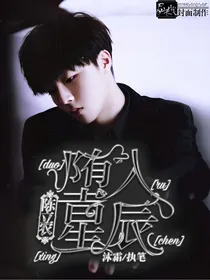 陈立农：堕入星辰