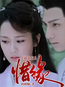 锦玉之惜缘