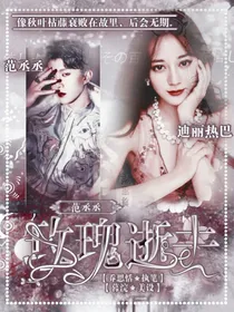 范丞丞：玫瑰逝去