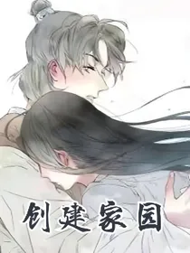 创建家园