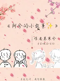 阿兮的小故事