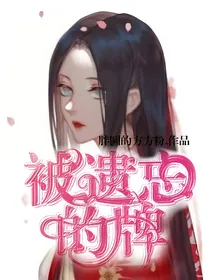 魔卡少女樱被遗忘的牌