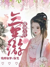 我到古代三年游