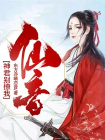 仙音—神君别撩我