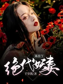 陈情令：绝代妖妻