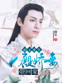 润玉重生：大殿娇妻带回家