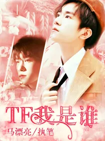 TF我是谁