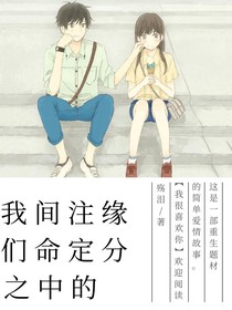 我们之间命中注定的缘分