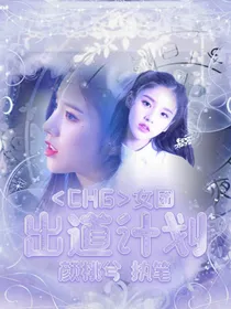 CHG女团出道计划——d506