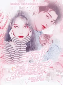 青春有你2：手可摘星辰