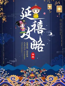 延禧攻略：一入宫门深似海