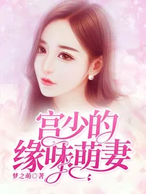 宫少的缘味萌妻