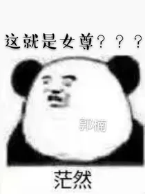 可以，这很女尊