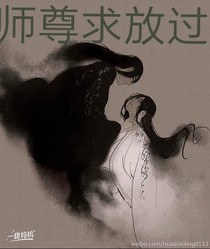 师尊求放过呀
