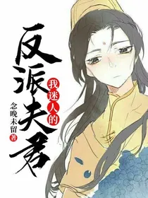 我迷人的反派夫君
