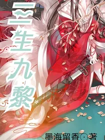 三生九黎