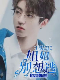 王俊凯：姐姐别想逃