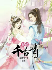 穿越千古情