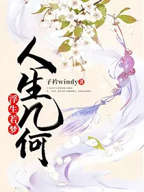 浮生若梦，人生几何
