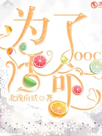 为了活命OOC