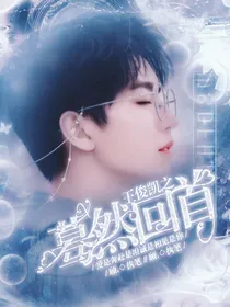王俊凯之蓦然回首……