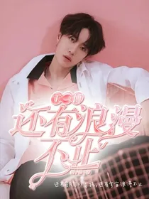 王一博，还有浪漫不止