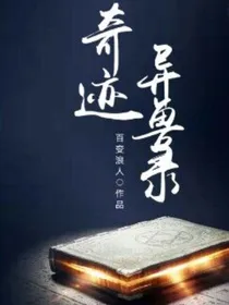 奇迹异兽录