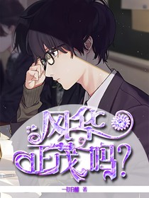 风华正茂，吗？