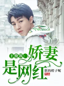 王俊凯:娇妻是网红