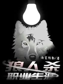 狼人杀职业生涯