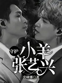 守护——小羊张艺兴