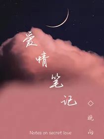 爱情笔记