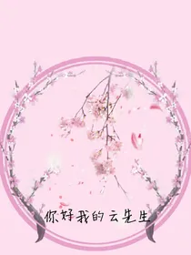 重生豪门：你好我的云先生