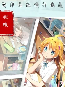 我用异能横行霸道