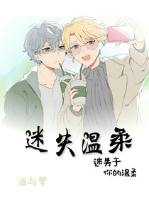 迷失温柔