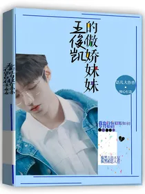 王俊凯的傲娇妹妹方沐霖