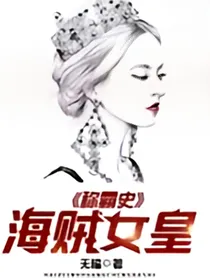 海贼女皇称霸史