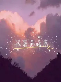 作者的暗恋