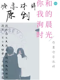 你和我的洵晨时光