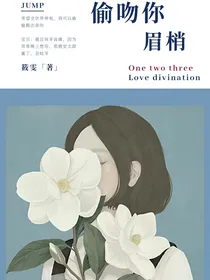 偷吻你眉梢