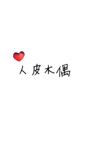 人皮木偶