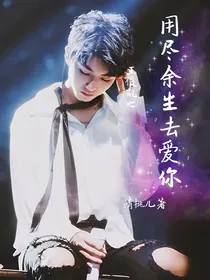 王俊凯：余生