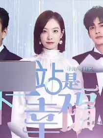 下一站是幸福微信版