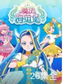 巴啦啦小魔仙之（魔法海萤堡）（续写）