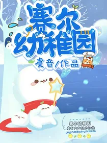 赛尔幼稚园