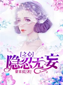 隐忍无妄之心