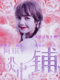 阿琪：谈心铺